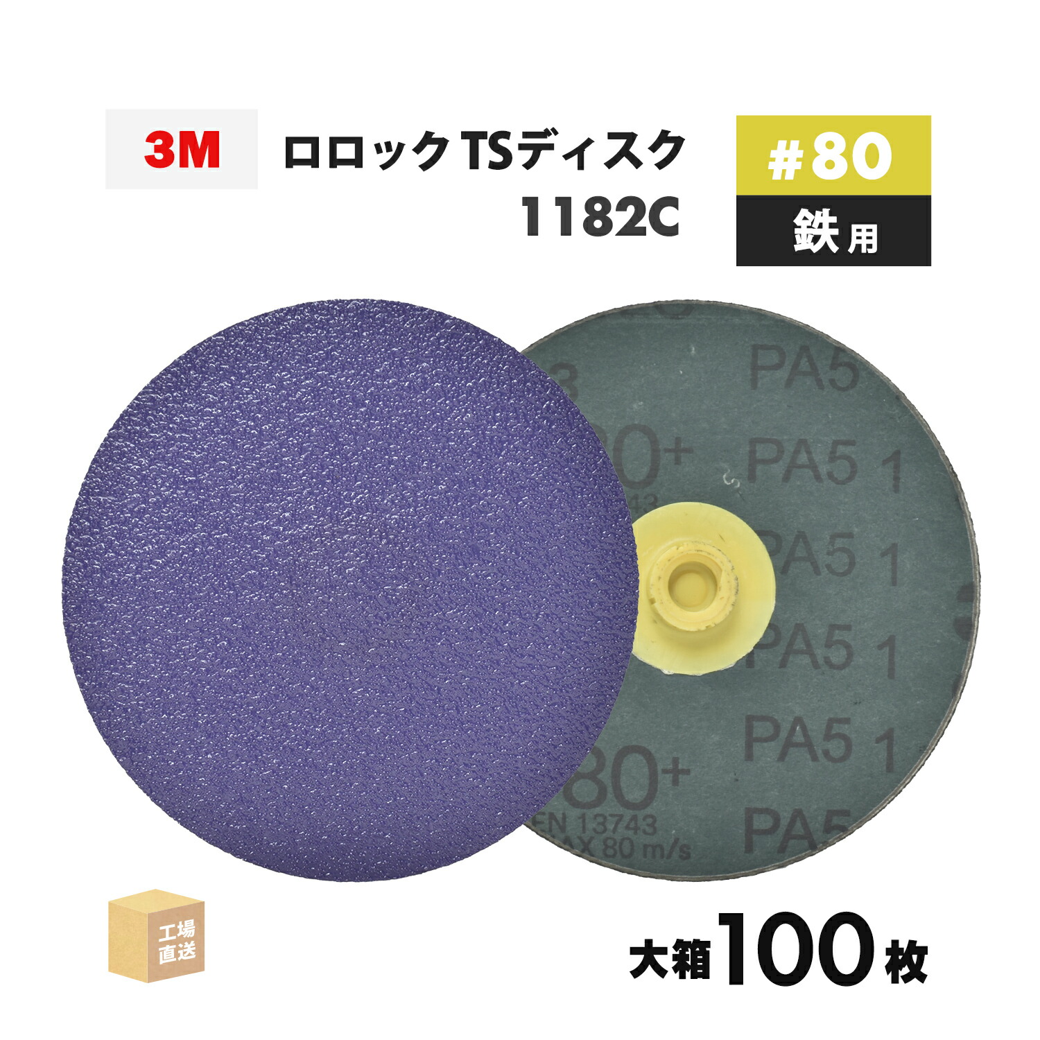 3M ( スリーエム ) キュービトロン3 ロ鍵を掛ける TSレコード盤 1182C 102粍 #80 お得な 100枚/大箱 鉄用 TSD 1182C 80 102 ( 直送 ) 7100360108 ( 代引っ張ること不可 )