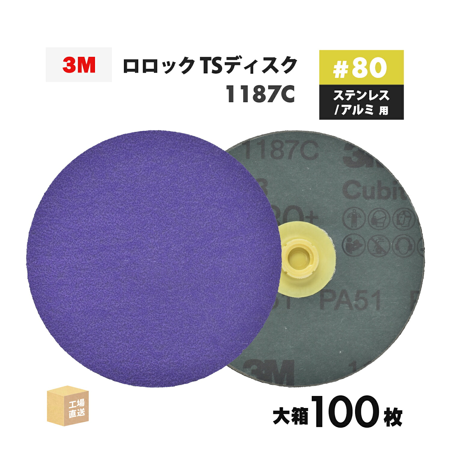 3M ( スリーエム ) キュービトロン3 ロ鍵を掛ける TSレコード盤 1187C 102粍 #80 お得な 100枚/大箱 ステンレス鋼用 TSD 1187C 80 102 ( 直送 ) 7100360111 ( 代引っ張ること不可 )