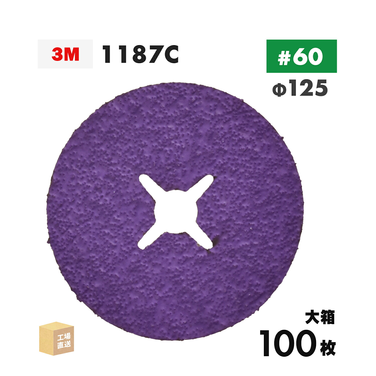 3M ( スリーエム ) キュービトロン3 衣料繊維レコード盤 1187C 125粍 #60 お得な 100枚/大箱 ステンレス鋼・軽銀用 1187C 60 125X22 ( 直送 ) 7100362650 ( 代引っ張ること不可 )