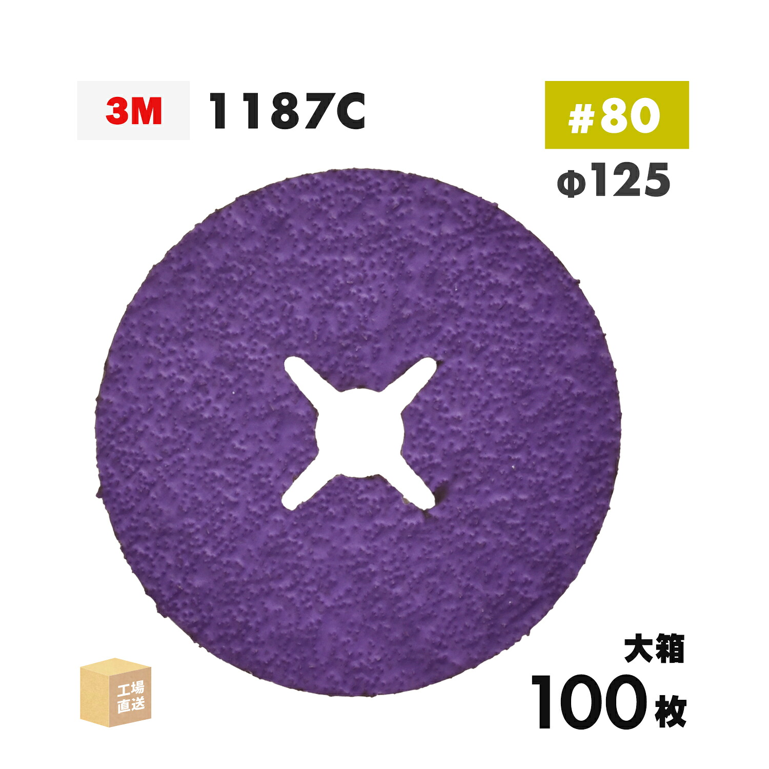 3M ( スリーエム ) キュービトロン3 衣料繊維レコード盤 1187C 125粍 #80 お得な 100枚/大箱 ステンレス鋼・軽銀用 1187C 80 125X22 ( 直送 ) 7100362846 ( 代引っ張ること不可 )