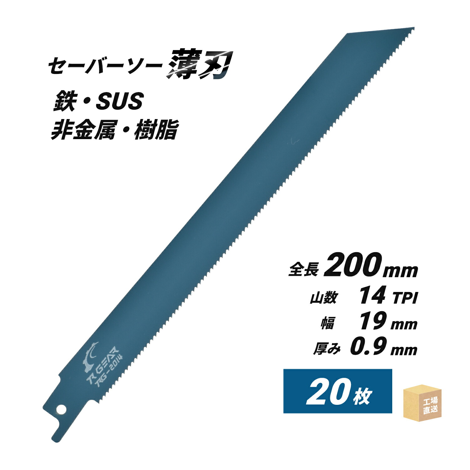 セーバーソーブレード (レシプロソー)最高級 マトリックスII 200x19x0.9x14山 お得な 20枚セット ( 直送 ) RG-2014 ( 代引き不可 )|工具の三河屋