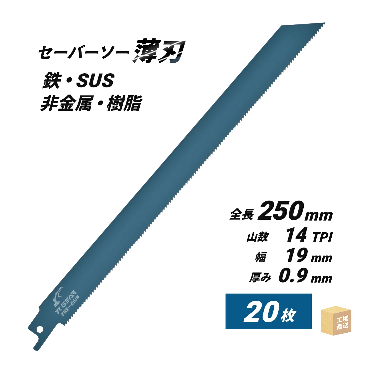 セーバーソーブレード (レシプロソー)最高級 マトリックスII 250x19x0.9x14山 お得な 20枚セット ( 直送 ) RG-2514 ( 代引き不可 )|工具の三河屋