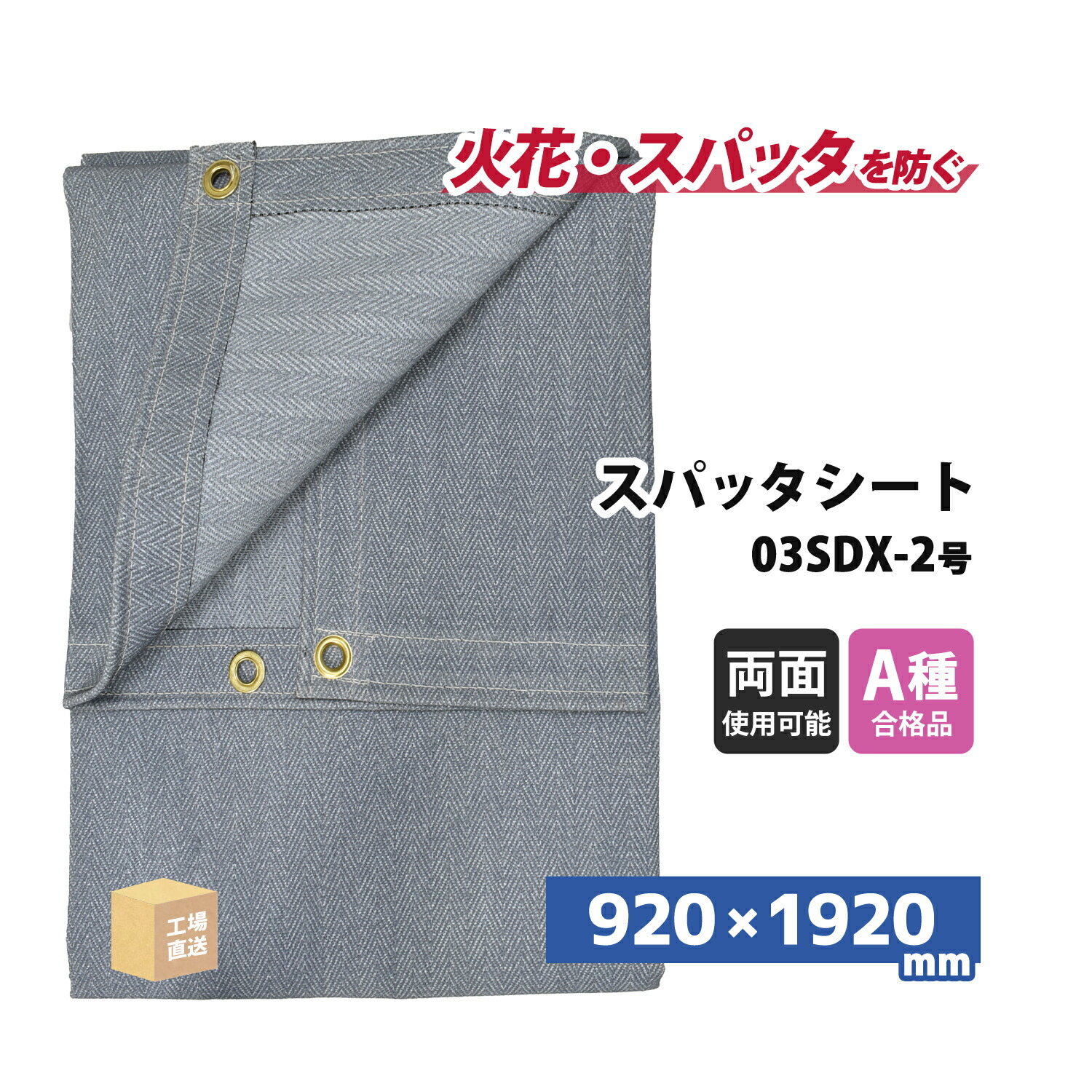 旭工業 スパッタシート 晴れ晴れしい 2号 920×1920粍 両面ケイ素樹脂上塗り 金属元素ハトメ付 1枚 ( 直送 ) 03SDX-2 ( 代引っ張ること不可 )