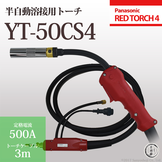 【楽天市場】パナソニック純正半自動溶接トーチ YT-50CS4 500A用 3m 適用ワイヤー径1.4mm REDTORCH4(レッドトーチ