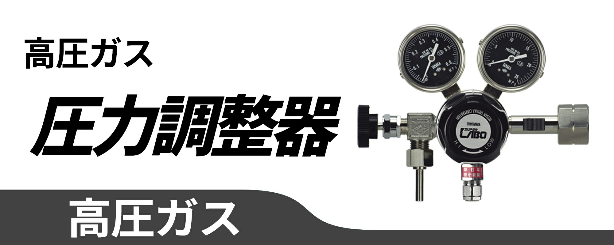 楽天市場】日酸TANAKA 高圧ガス調整器 ( レギュレーター ) LABO