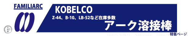 楽天市場】KOBELCO(神戸製鋼) Z-44(Z44) 2.6mm×350mm 20kg/箱 被覆アーク溶接棒(ZERODE-44 ゼロード44)  : 工具の三河屋