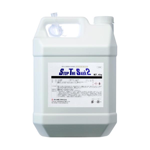 SYK 赤サビうつり変わり剤 ストップ・ザ・サビ2 4kg S-2781