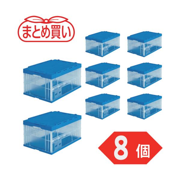 TRUSCO(トラスコ) 【まとめ買い】オリコン 折りたたみ容れものフタ付 75L 澄み切った 8個 TRF-75BTM-8P