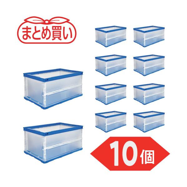 TRUSCO(トラスコ) 【まとめ買い】オリコン 薄型折りたたみ入れもの 40L 半澄み切った 10個 TR-O40B-HTM-10P