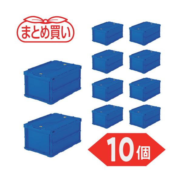 TRUSCO(トラスコ) 【まとめ買い】オリコン 薄型折りたたみ入れもの 40L 鍵を掛けるフタ付 うす暗い青色 10個 TR-C40B-DB-10P