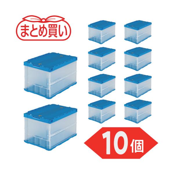 TRUSCO(トラスコ) 【まとめ買い】オリコン 薄型折りたたみ入れもの 50L 鍵を掛けるフタ付 半澄み切った 10個 TR-C50B-HTM-10P