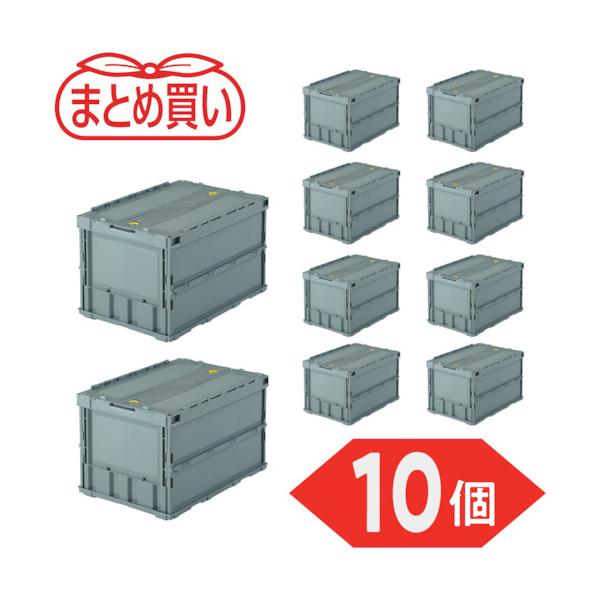 TRUSCO(トラスコ) 【まとめ買い】オリコン 薄型折りたたみ入れもの 50L 鍵を掛けるフタ付 薄墨色 10個 TR-C50B-GY-10P