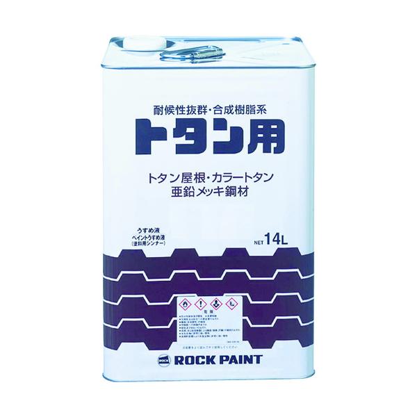 鍵を掛ける トタン用えの具 ロックトタンペイント 黒茶 14L 069-1057 01