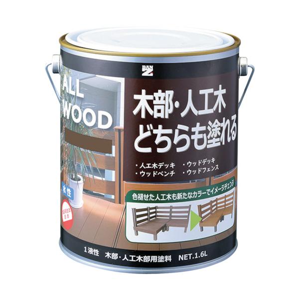 BANーZI 【売切廃番】 木部・人工木用塗料 ALL WOOD 1.6L ミルクブラウン 17-50D K-ALW/L16E9≪在庫限り≫
