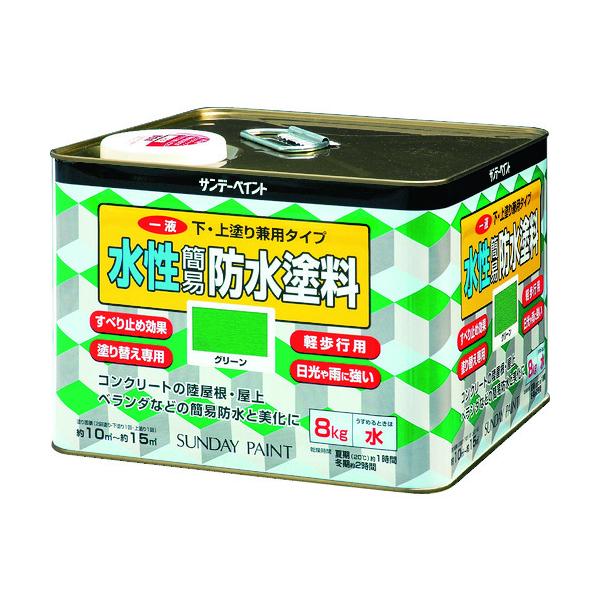 サンデーペイント 一液水性簡易防水塗料 8kg グリーン 269907