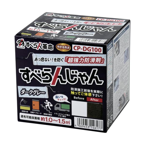 モアグリップ 防滑材 すべらんじゃん 原料品+御先棒仕掛ける(うす暗い薄墨色) CP-DG100≪オススメ≫