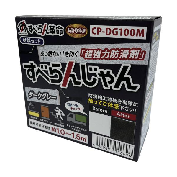 モアグリップ 防滑材 すべらんじゃん 材料セット(ダークグレー) CP-DG100M≪オススメ≫