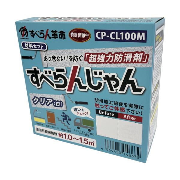 モアグリップ 防滑材 すべらんじゃん 材料セット(クリア) CP-CL100M≪オススメ≫