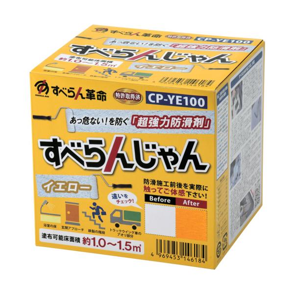 モアグリップ 防滑材 すべらんじゃん 原料品+御先棒仕掛ける(黄色) CP-YE100≪オススメ≫