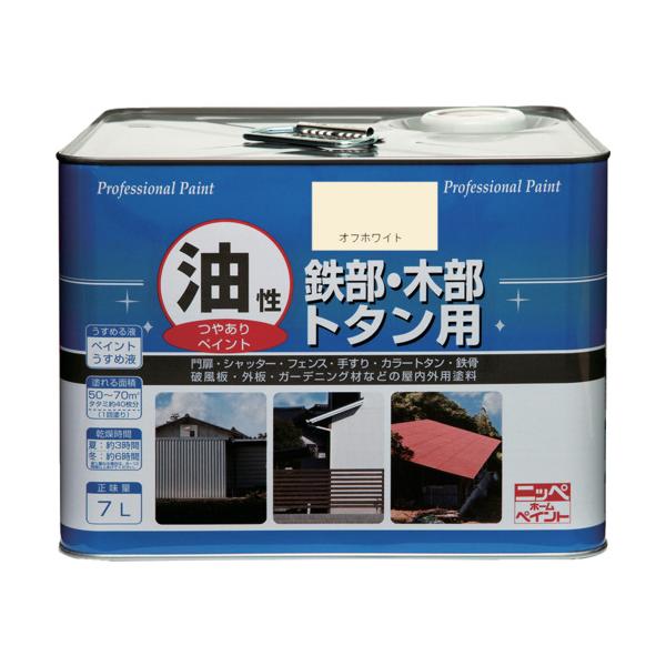 ニッぺ 塗料 油性鉄部・木部・トタン用 7L オフホワイト HYJ031-7 4976124097744≪在庫限り≫