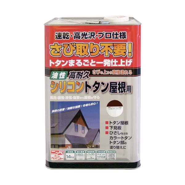 ニッぺ 高耐久シリコントタン屋根用 14kg ブラックチョコ HYS002-14 4976124204111|工具の楽市