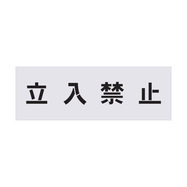 IM ステンシル 立入禁止 文字記号大いさ100×100粍 AST-1