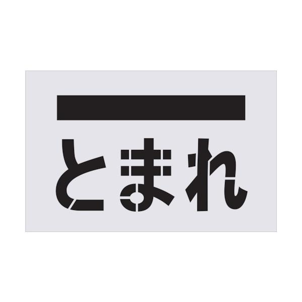 IM ステンシル とまれ(文字記号) 一皿大きさ385×600粍 AST-14