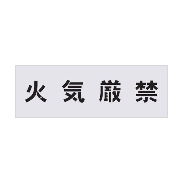 IM ステンシル 火の手差し止め 文字記号大いさ100×100粍 AST-2