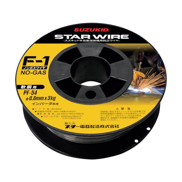 SUZUKID 溶接用ワイヤ スターワイヤF-1 軟鋼用ノンガスワイヤ 0.6φ×3kg PF-54