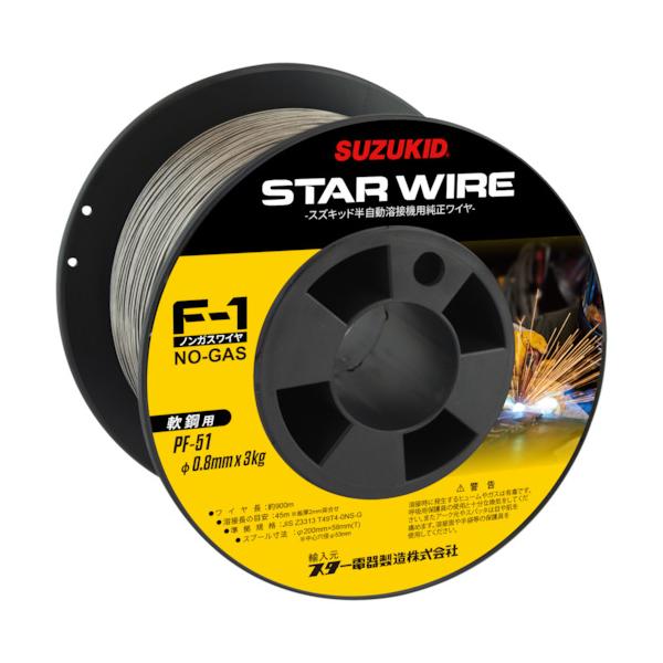 SUZUKID 溶接用ワイヤ スターワイヤF-1 軟鋼用ノンガスワイヤ 0.8φ×3kg PF-51