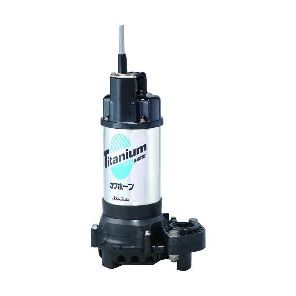 川本 塩水用水中揚水機(チタン\u0026脂製) WUZ4-325-0.15S≪店卸し資産境界線≫