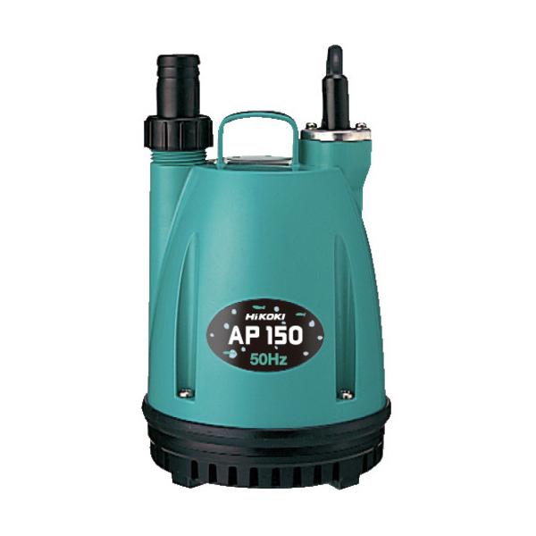 HiKOKI 水中揚水機 50サイクル AP150-50HZ