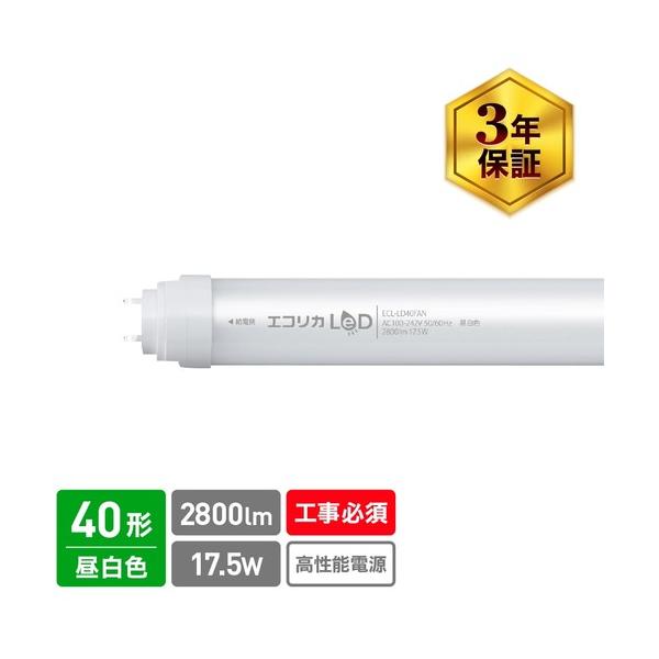 ecorica 直結専用 直管形LED照明ランプ 高最終生産物40形 昼白いこと(5000K)印字機 ECL-LD40FAN ライト・照明器具-電球形蛍光灯