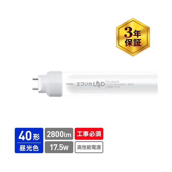 ecorica 直結専用 直管形LEDランプ 高出力40形 昼光色(6500K)タイプ ECL-LD40FAD