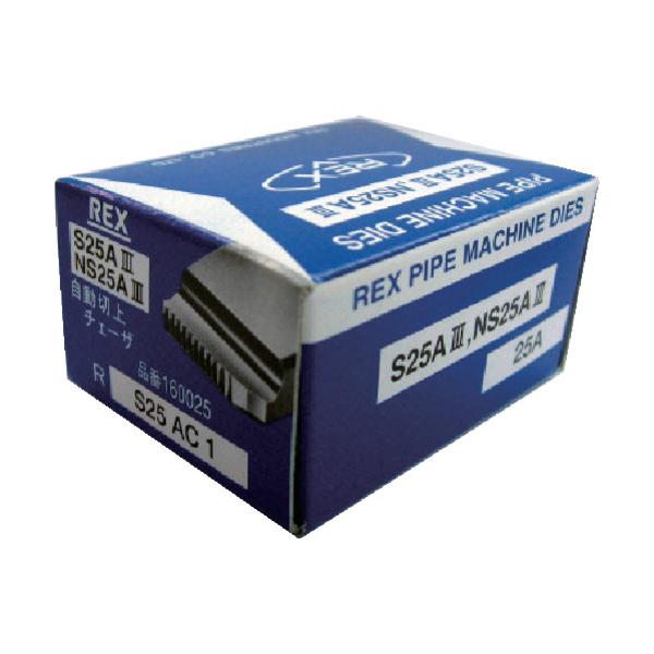 REX 自動切上チェーザ S25AC25A 160025
