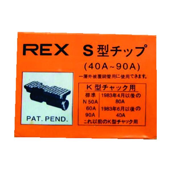 REX ねじ切り機用パーツ パイプマシン(F・NS・S・N)50A、(F・NS・S・N)80A、90A用 チップ 70KS