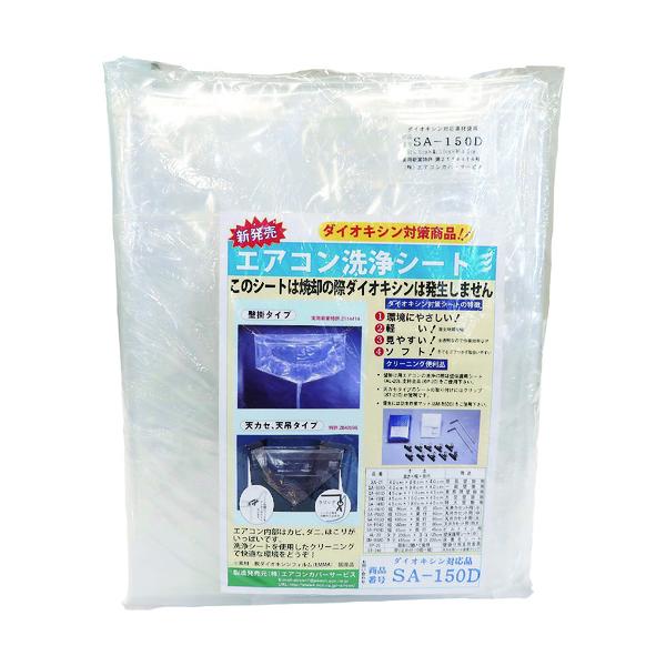 BBK エアコン洗浄カバー SA-150D|工具の楽市