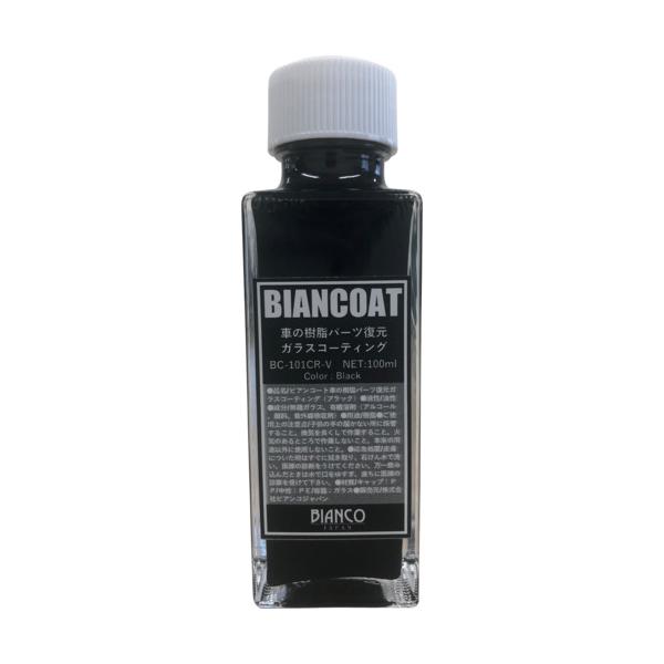 ビアンコ ビアンコート 車の樹脂パーツ復元ガラスコーティング(ブラック)100ml BC-101CR-V