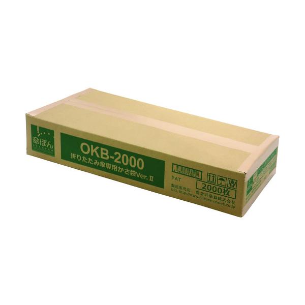 ニイクラ 傘ぽん 折りたたみ傘専用袋 Ver.2 1箱2000枚入 OKB-2000