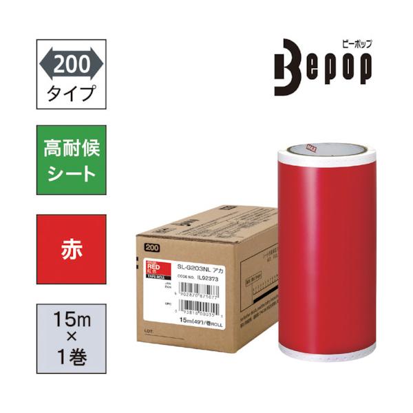 MAX ビーポップ 高耐候居敷き 200粍幅居敷き SL-G203NL赤 (15m×1巻入) SL-G203NL