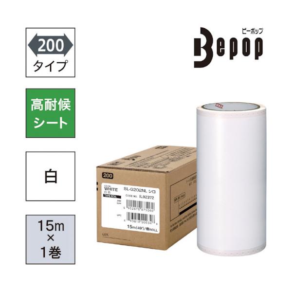 MAX ビーポップ 高耐候居敷き 200粍幅居敷き SL-G202NL 白 (15m×1巻入) SL-G202NL