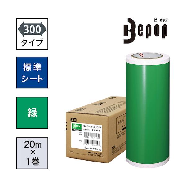 MAX ビーポップ 標準シート 300mm幅シート SL-S306NL 緑 (20m×1巻入) SL-S306NL