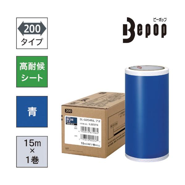 MAX ビーポップ 高耐候居敷き 200粍幅居敷き SL-G204NL 青 (15m×1巻入) SL-G204NL