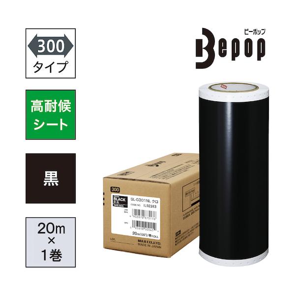 MAX ビーポップ 高耐候腰掛け 300粍幅腰掛け SL-G301NL 黒 (20m×1巻入) SL-G301NL