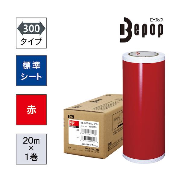 MAX ビーポップ 標準シート 300mm幅シート SL-S303NL 赤 (20m×1巻入) SL-S303NL|工具の楽市