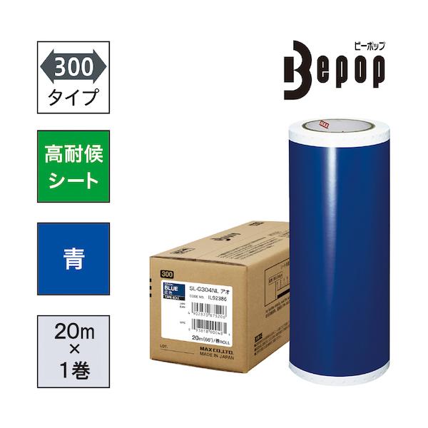 MAX ビーポップ 高耐候腰掛け 300粍幅腰掛け SL-G304NL 青 (20m×1巻入) SL-G304NL