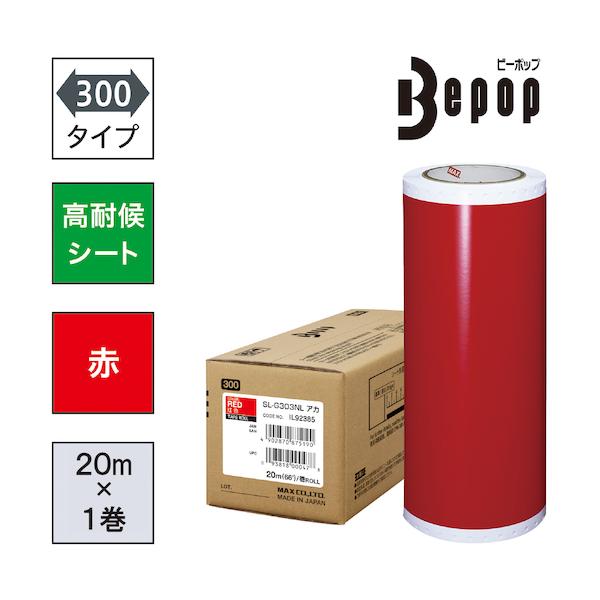 MAX ビーポップ 高耐候腰掛け 300粍幅腰掛け SL-G303NL 赤 (20m×1巻入) SL-G303NL