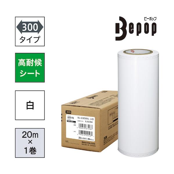 MAX ビーポップ 高耐候腰掛け 300粍幅腰掛け SL-G302NL 白 (20m×1巻入) SL-G302NL
