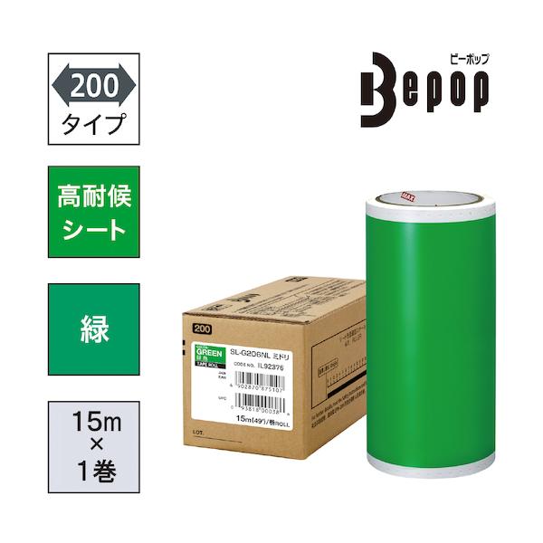 MAX ビーポップ 高耐候居敷き 200粍幅居敷き SL-G206NL 緑 (15m×1巻入) SL-G206NL
