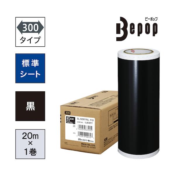 MAX ビーポップ 標準シート 300mm幅シート SL-S301NL 黒 (20m×1巻入) SL-S301NL